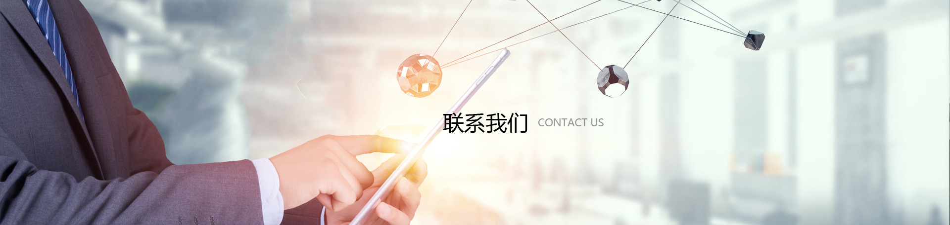 联系我们