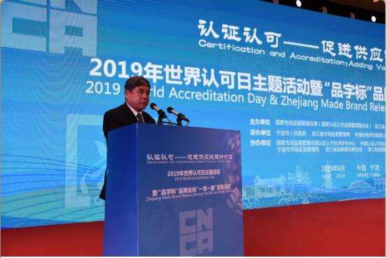 2019年世界认可日主题活动在宁波举行(图5)