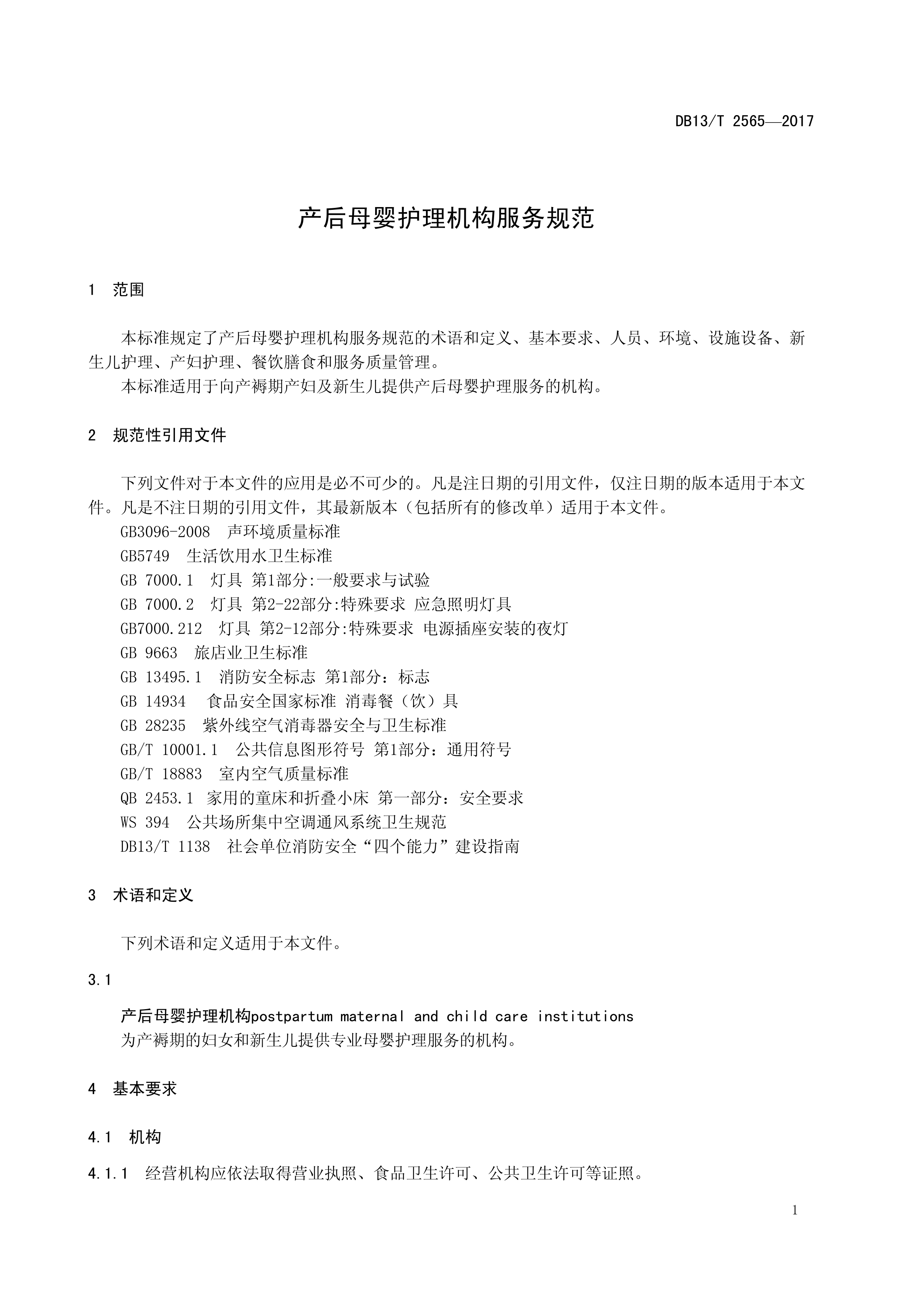 DB13T 2565—2017产后母婴护理机构服务规范(图5)
