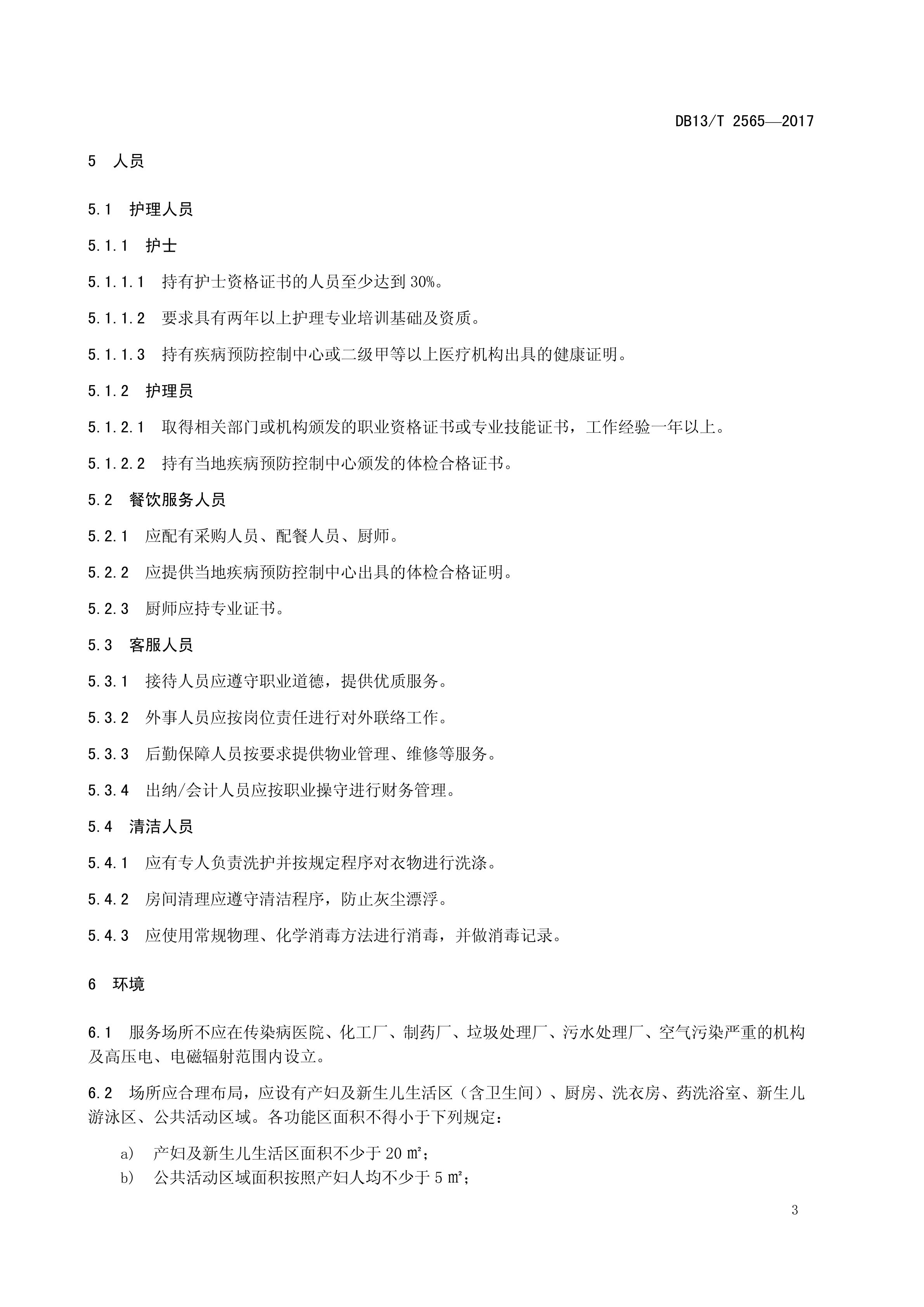 DB13T 2565—2017产后母婴护理机构服务规范(图7)