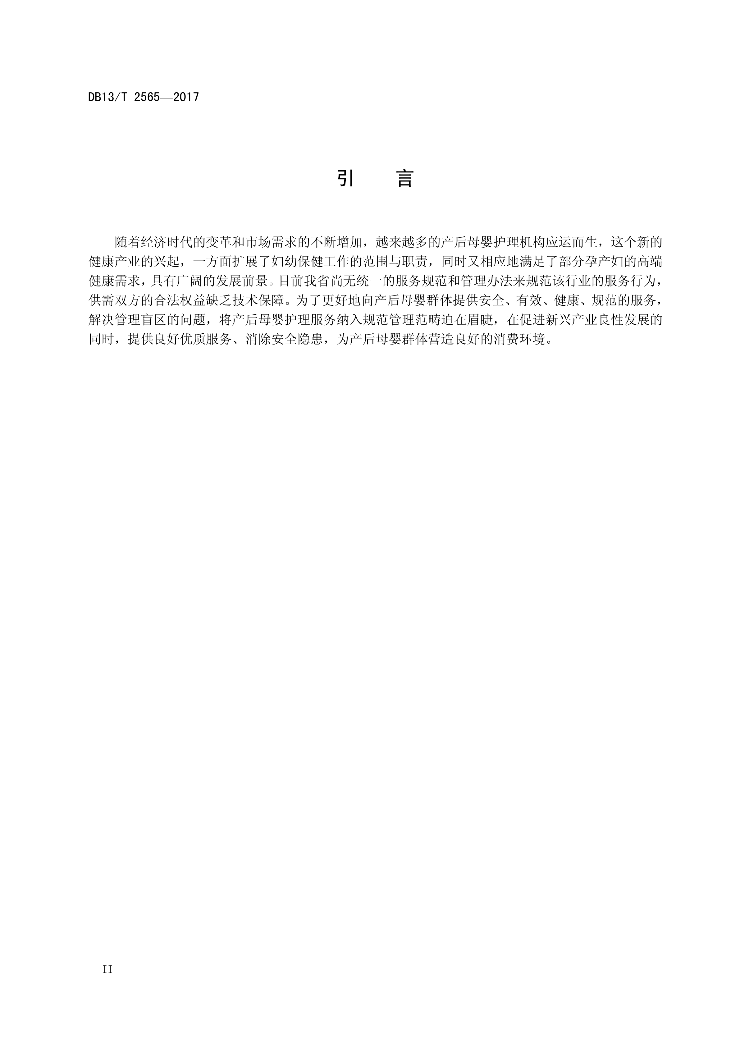 DB13T 2565—2017产后母婴护理机构服务规范(图4)
