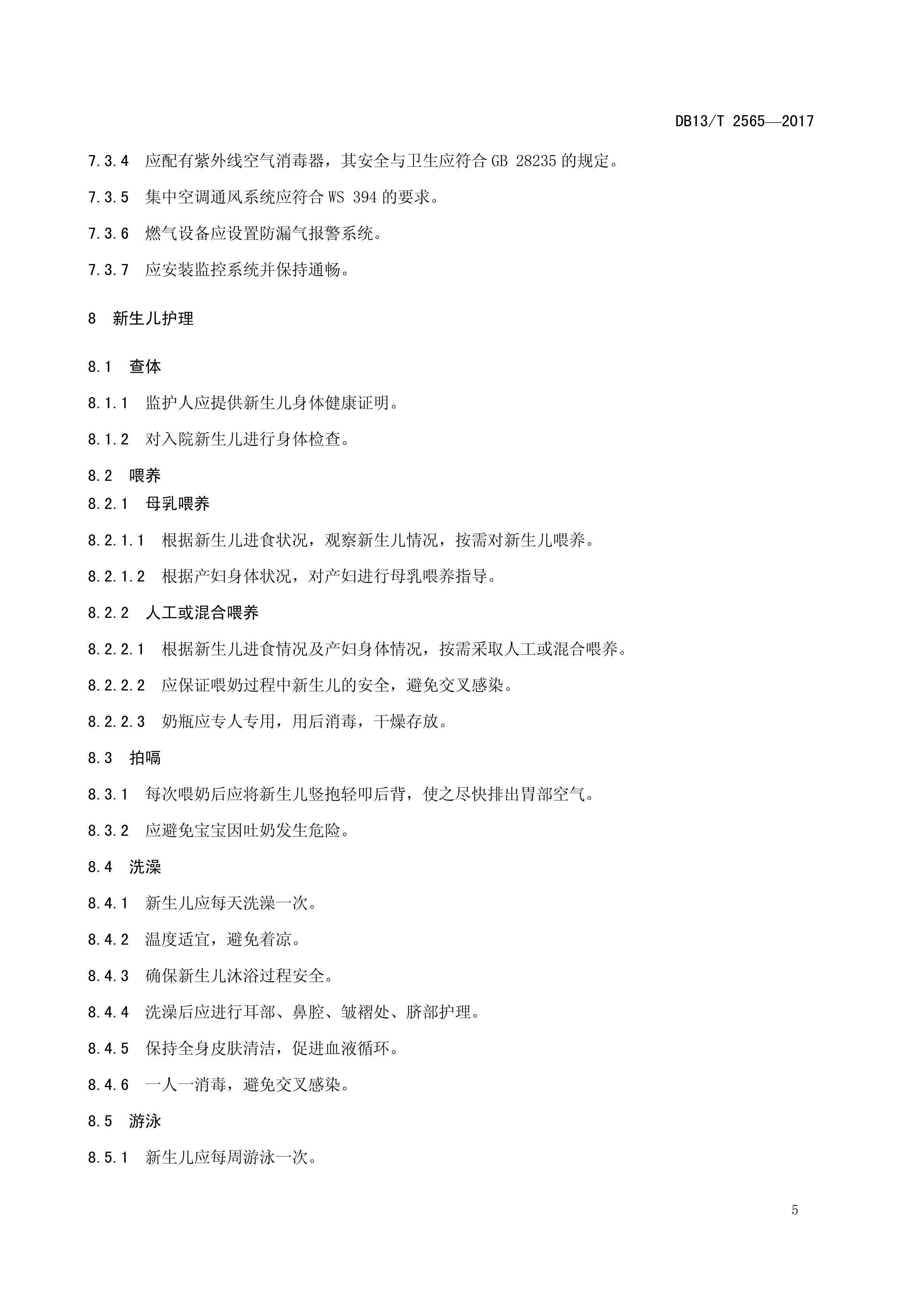 DB13T 2565—2017产后母婴护理机构服务规范(图9)