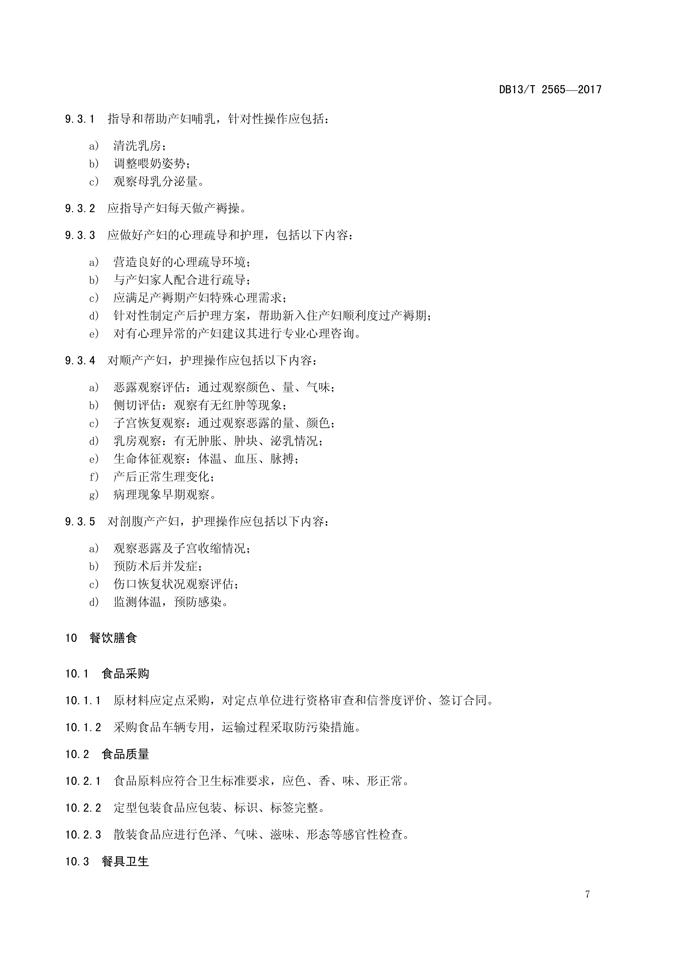 DB13T 2565—2017产后母婴护理机构服务规范(图11)