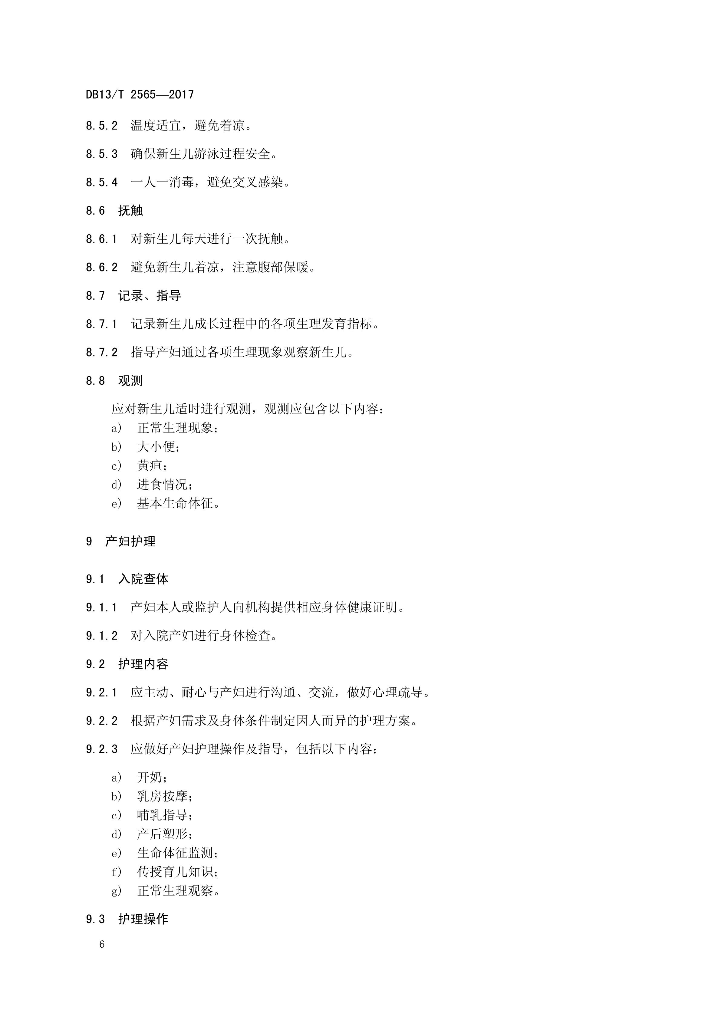 DB13T 2565—2017产后母婴护理机构服务规范(图10)