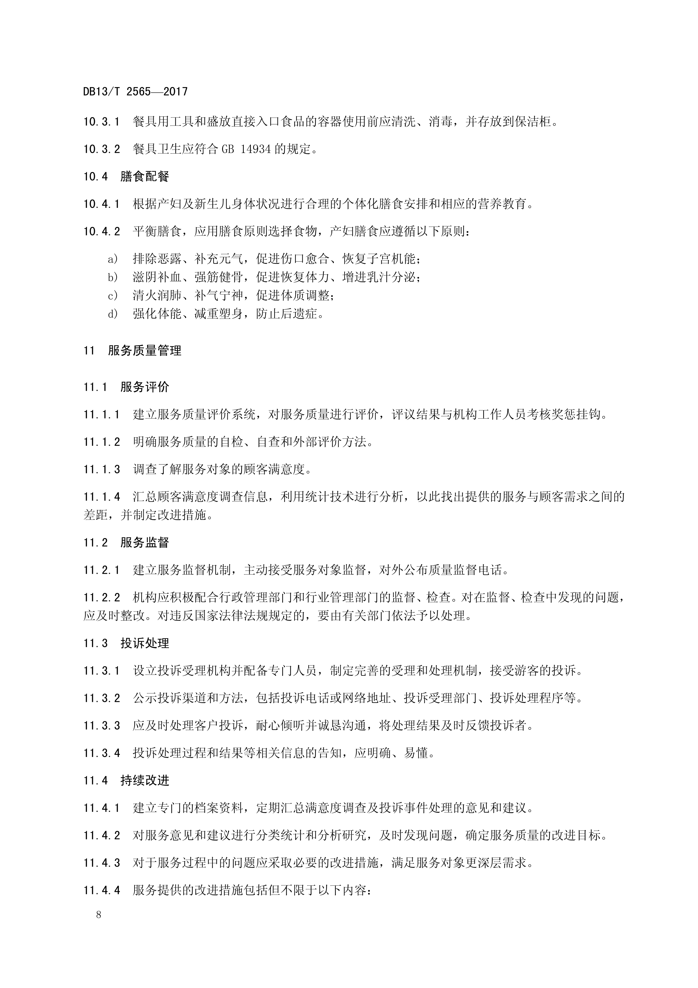 DB13T 2565—2017产后母婴护理机构服务规范(图12)