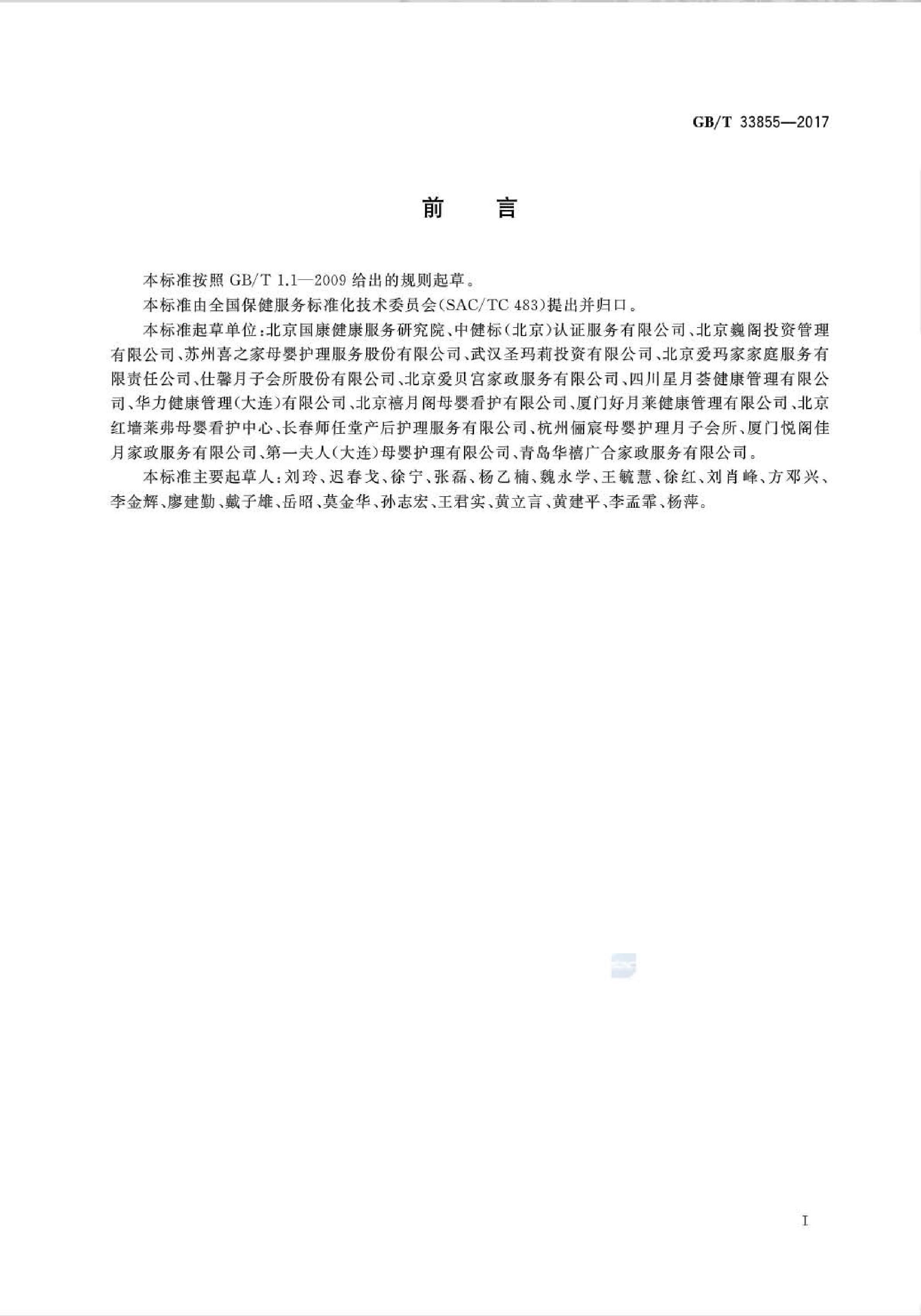 GB∕T33855-2017母婴保健服务场所通用要求(图2)