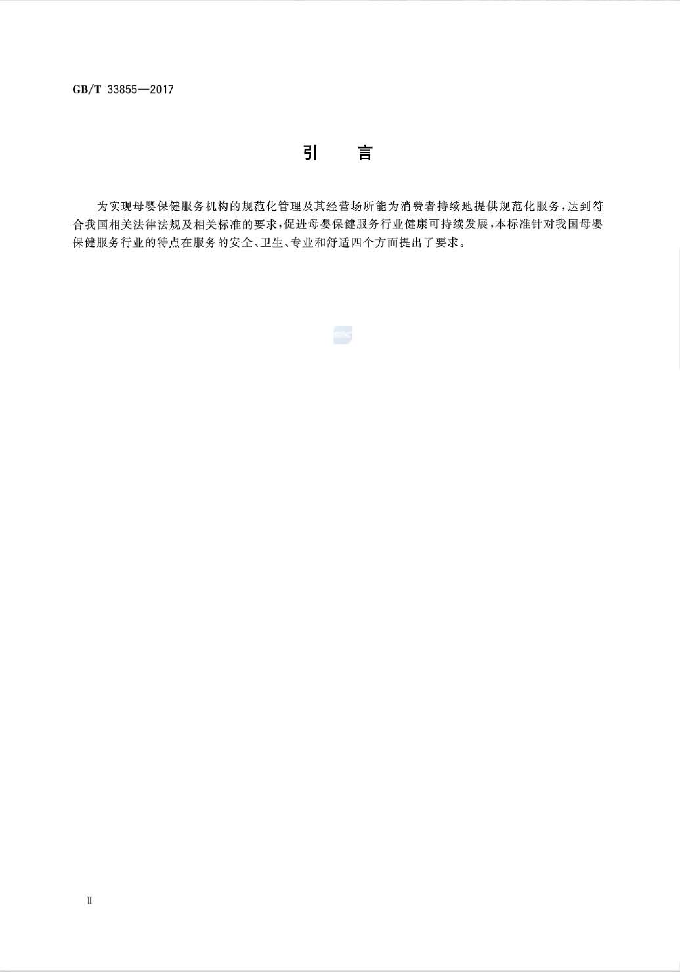 GB∕T33855-2017母婴保健服务场所通用要求(图3)