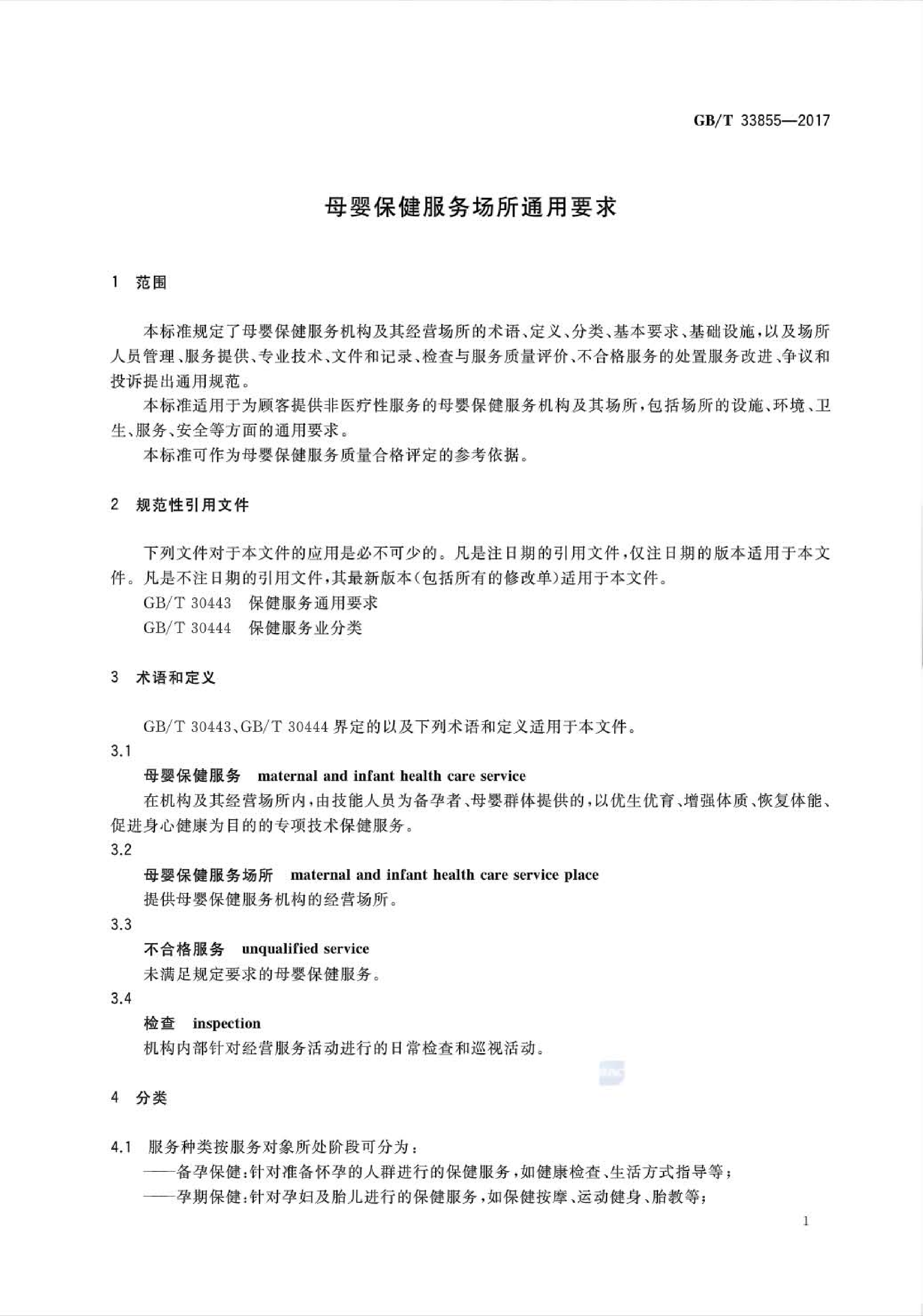 GB∕T33855-2017母婴保健服务场所通用要求(图4)