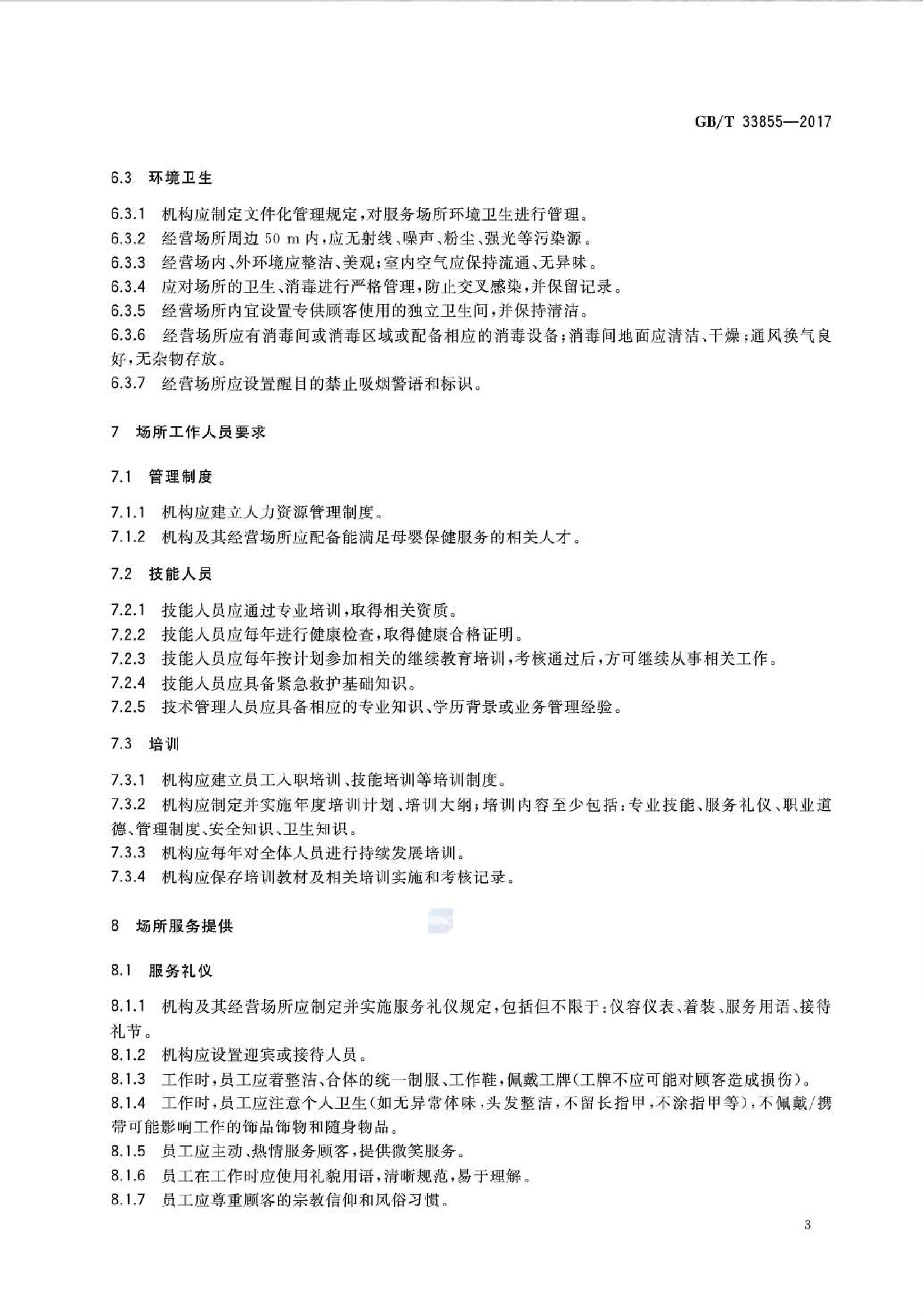 GB∕T33855-2017母婴保健服务场所通用要求(图6)