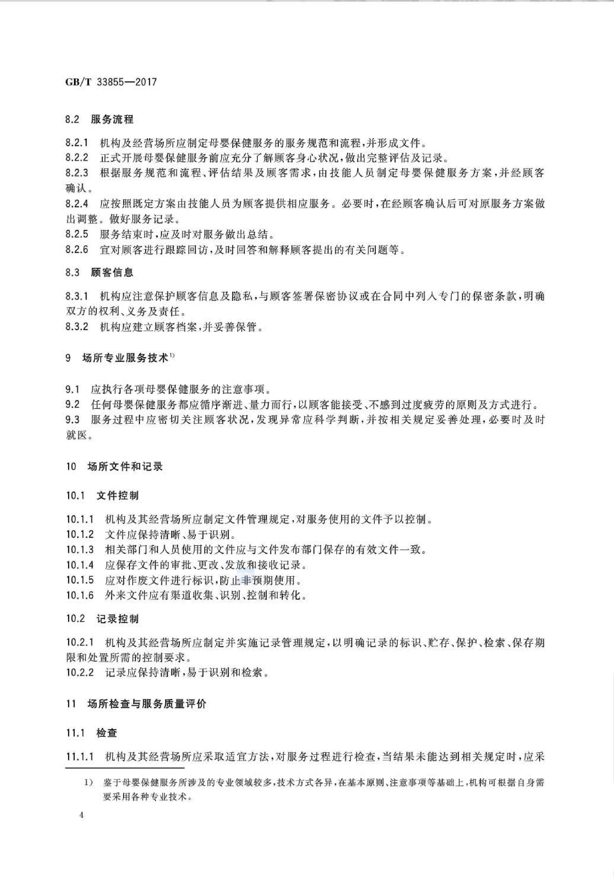 GB∕T33855-2017母婴保健服务场所通用要求(图7)