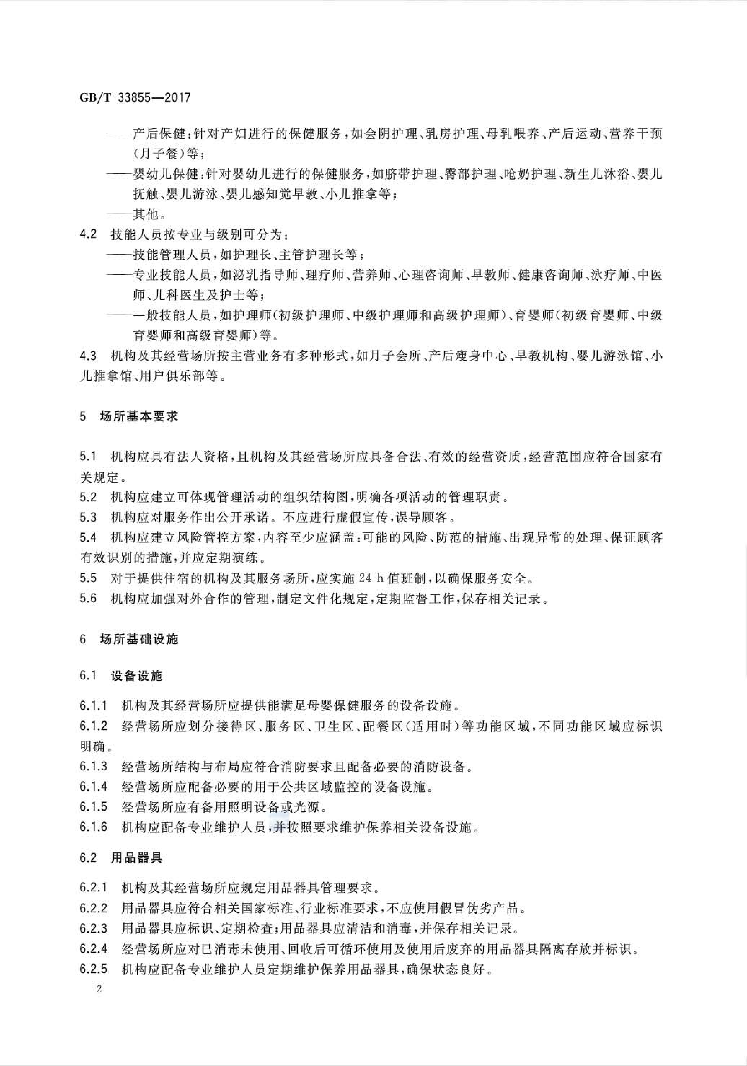 GB∕T33855-2017母婴保健服务场所通用要求(图5)
