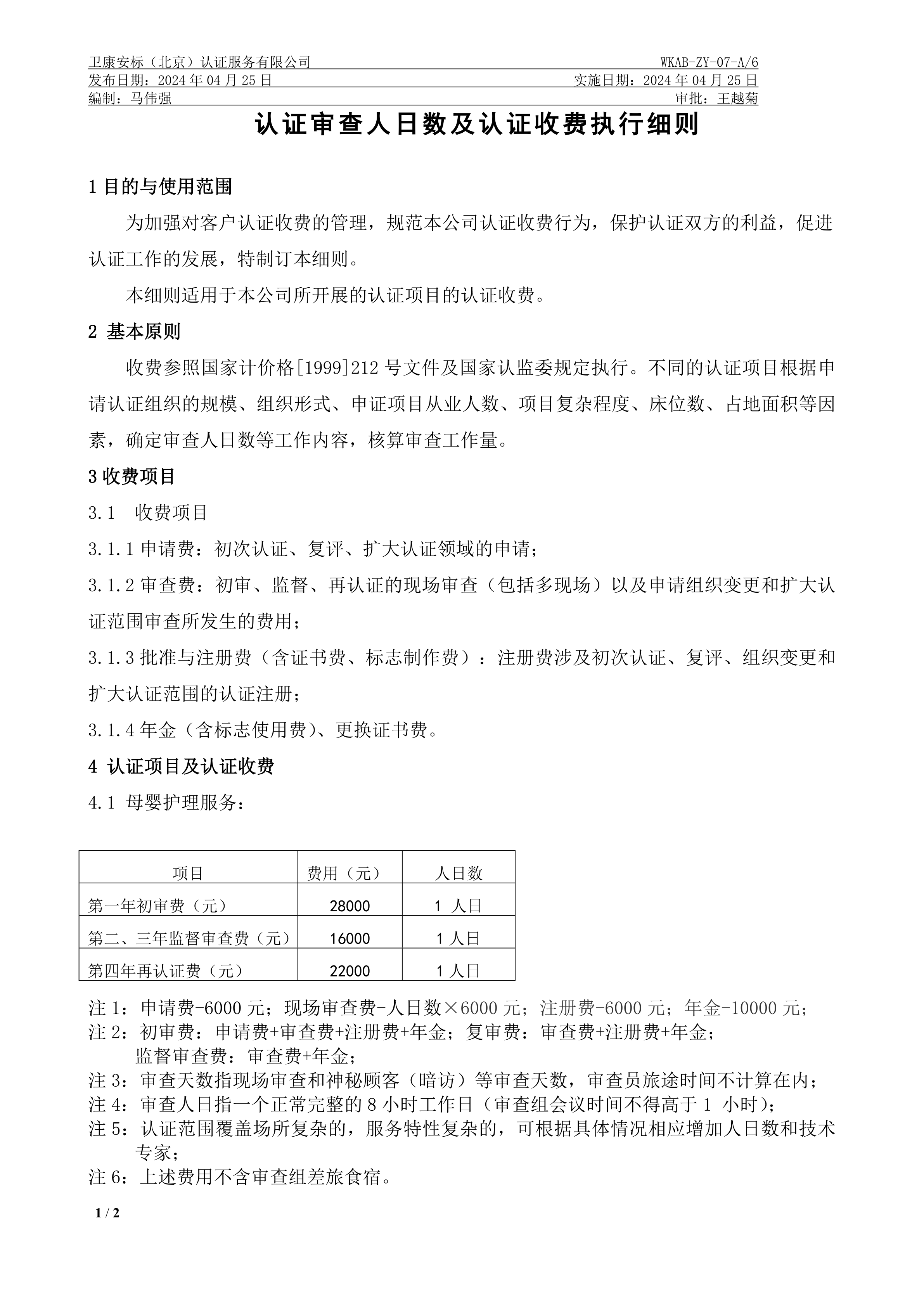 认证收费执行细则(图1)